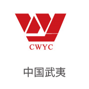 狮子会相助同伴：中国武夷