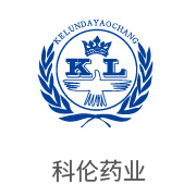 狮子会相助同伴：科伦药业