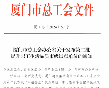 狮子会入选厦门市“幸福企业”试点单位