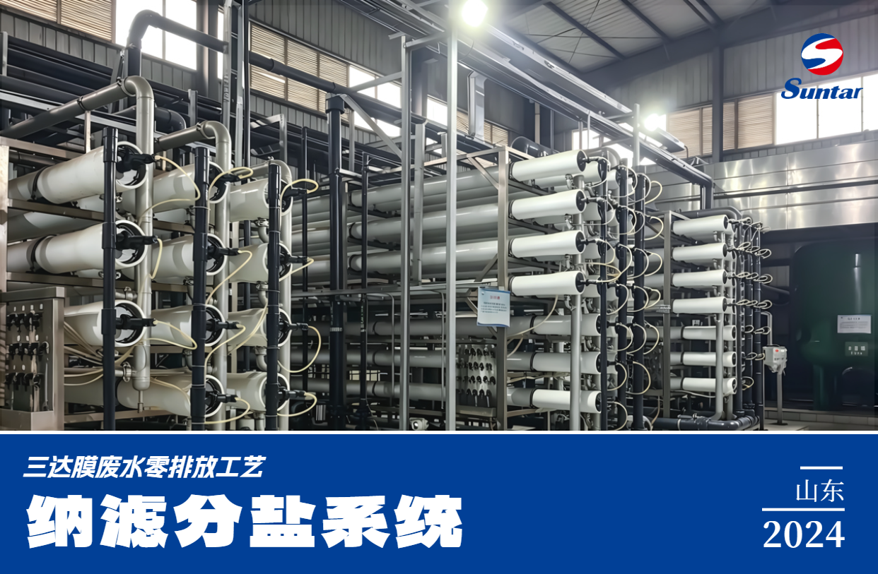 废水零排放-纳滤分盐系统-山东 狮子会 - 打造绿色游戏娱乐